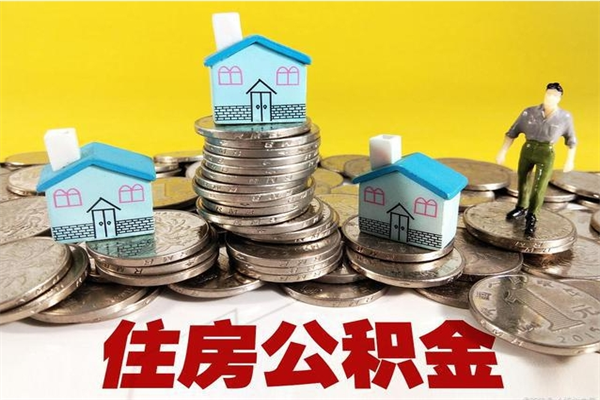 襄阳离职公积金全部取出来（离职住房公积金取出来和不取的区别）