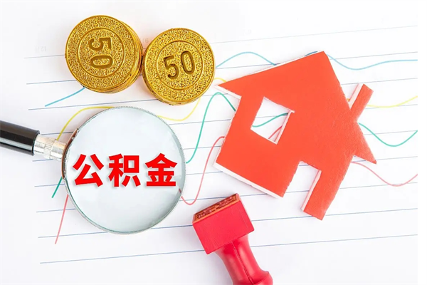 襄阳离职公积金能不能取出来（离职住房公积金可以取出来吗）