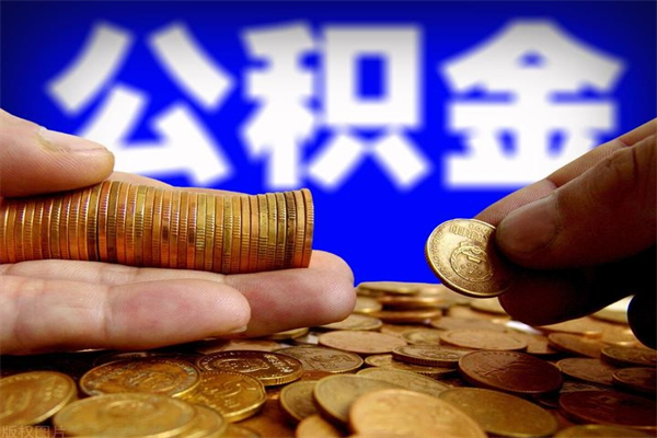 襄阳公积金提资料（住房公积金提取审批流程）