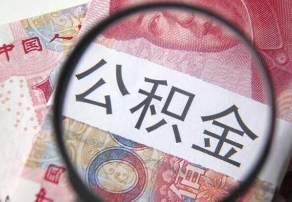 襄阳公积金封存提出（公积金封存提取什么意思）