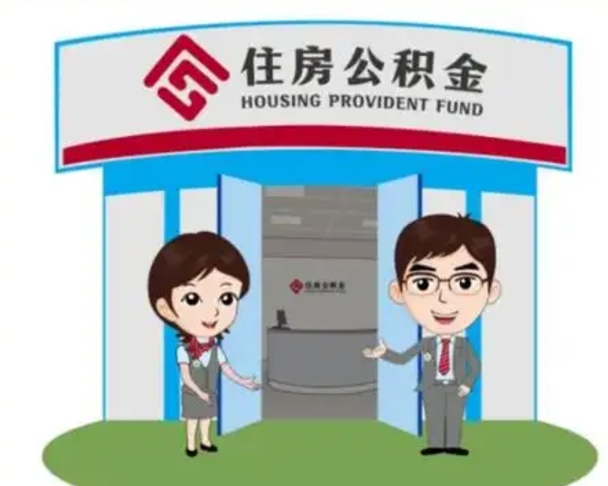 襄阳辞职可以取住房公积金吗（辞职了能提取住房公积金吗）