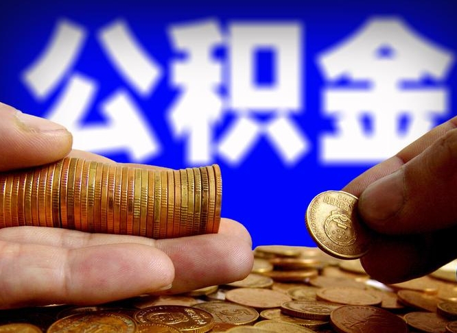 襄阳公积金可以提（能提公积金吗）